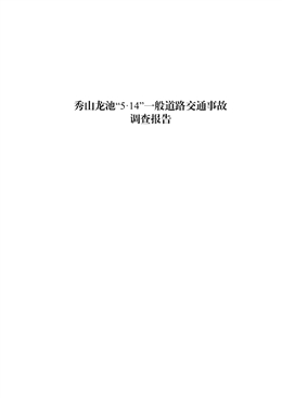 秀山龍池“5·14”道路交通一般事故調查報告
