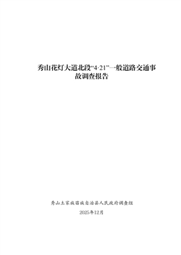 秀山花燈大道北段“4·21”一般道路交通事故調查報告