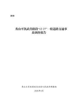 秀山平凱“12·27”一般道路交通事故調查報告