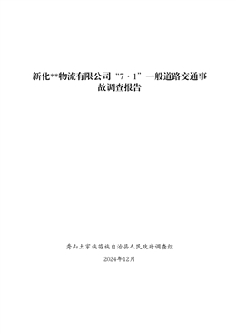 物流有限公司“7·1”一般道路交通事故調查報告