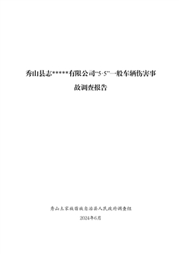 有限公司“5·5”一般車輛傷害事故調查報告