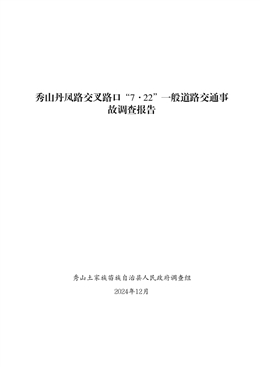 關于秀山丹鳳路交叉路口“7·22”一般道路交通事故調查報告