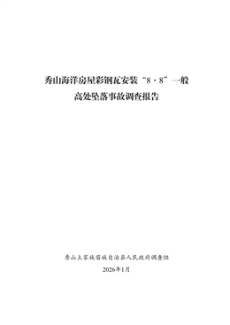 關于秀山海洋房屋彩鋼瓦施工“8.8”一般高處墜落事故調查報告