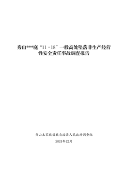 關于秀山鳳凰華庭“11·18”一般高處墜落事故調查報告