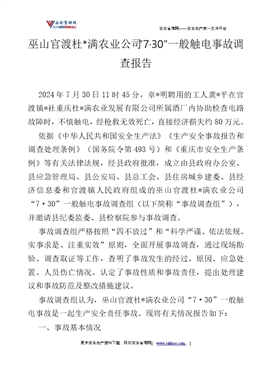 巫山官渡杜*滿農業(yè)公司“7·30”一般觸電事故調查報告