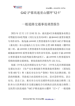 G42滬蓉高速巫山騾坪“12·1”一般道路交通事故調查報告