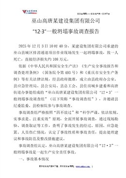 巫山高唐某建設集團有限公司“12·3”一般坍塌事故調查報告