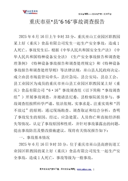 重慶市巫*縣“6·16”事故調查報告