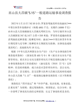 巫山縣大昌鎮(zhèn)“5.15”一般道路運輸事故調查報告