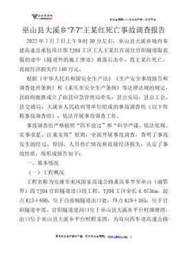 巫山縣大溪鄉(xiāng)“7·7”王某紅死亡事故調查報告