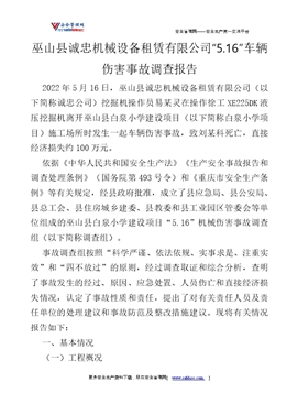 巫山縣誠忠機械設備租賃有限公司“5.16”車輛傷害事故調查報告