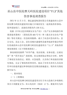 巫山縣中醫(yī)院摩天嶺醫(yī)院建設項目“11.3”其他傷害事故調查報告