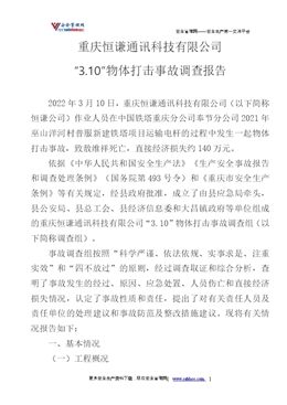 重慶恒謙通訊科技有限公司“3.10”物體打擊事故調查報告