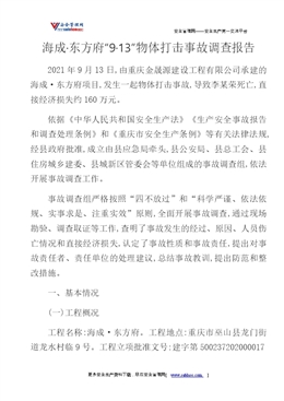 海成·東方府“9·13”物體打擊事故調查報告