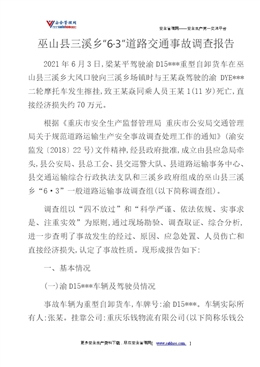 巫山縣三溪鄉(xiāng)“6·3”道路交通事故調查報告