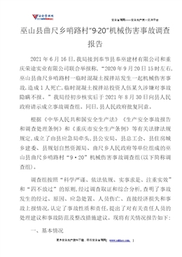 巫山縣曲尺鄉(xiāng)哨路村“9·20”機械傷害事故調查報告