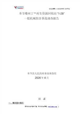 奉節(jié)夔州丁**再生資源回收站“1·28”一般機械傷害事故調查報告