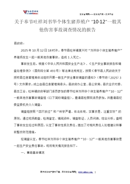 關于奉節(jié)吐祥劉書華個體生豬養(yǎng)殖戶“10·12”一般其他傷害事故調查情況的報告