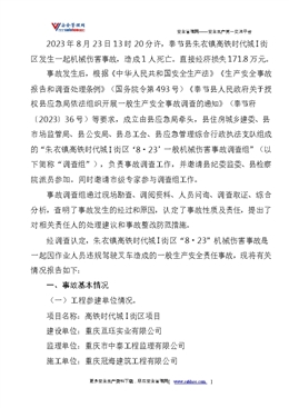 關于朱衣鎮(zhèn)高鐵時代城I街區(qū)“8·23”一般機械傷害事故調查情況的報告