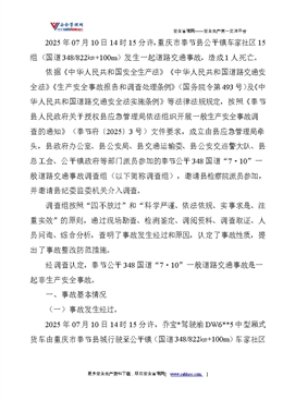 關于奉節(jié)公平348國道“7·10”一般道路交通事故調查情況的報告