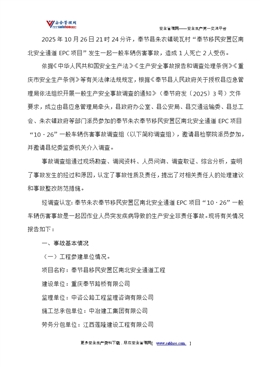 關于奉節(jié)朱衣奉節(jié)移民安置區(qū)南北安全通道 EPC項目“10·26”一般車輛傷害事故調查情況的報告