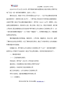 奉節(jié)康樂山東龍源電力工程有限公司“5·26”一般機械傷害事故調查情況