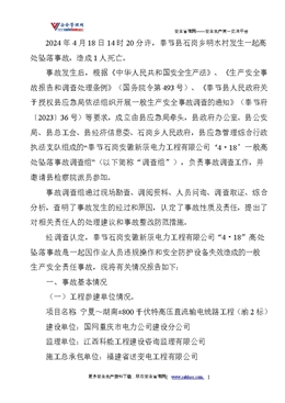 關于奉節(jié)石崗安徽新辰電力工程有限公司“4·18”一般高處墜落事故調查情況的報告