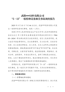 武隆飼料有限公司“5.13”叉車相關事故調查報告