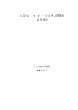 忠縣善廣“1·10”一般道路交通事故調查報告
