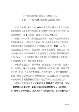 忠州街道忠縣順盛石材加工店“8·14”一般物體打擊事故調查報告