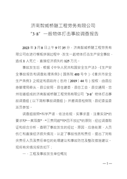 濟南智威橋隧工程勞務有限公司“3·8”一般物體打擊事故調查報告