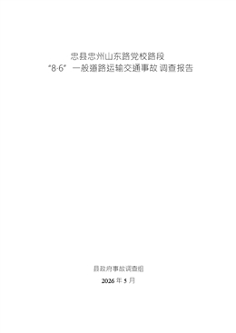 忠縣忠州山東路黨校路段“8.6”一般道路交通事故調查報告