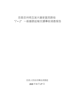 忠縣忠州鳴玉溪大道安置房路段“7.2”一般道路運輸交通事故調查報告