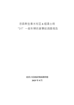 忠縣新生香水社區6組渣土場“3·1”一般車輛傷害事故調查報告