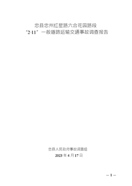 忠縣忠州紅星路六合花園路段“2·11”一般道路運輸交通事故調查報告
