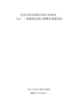 忠縣烏楊將錦路烏楊大橋路段“1·1”一般道路運輸交通事故調查報告