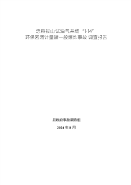 忠縣拔山試油氣井場“1·14”環保密閉計量罐一般爆炸事故調查報告