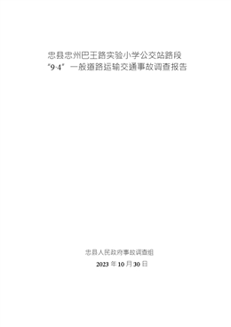 忠縣拔山國道350線204Km+300m 路段“7.26”一般道路運輸交通事故調查報告