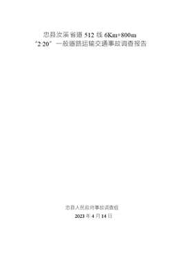 忠縣汝溪省道512線6Km+800m“2·20”一般道路運輸交通事故調查報告