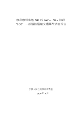 忠縣忠州省道204線96Km+50m路段“6·30”一般道路運輸交通事故調查報告