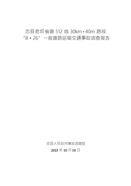 忠縣官壩省道512線30km+40m路段“8.26”一般道路運輸交通事故調查報告