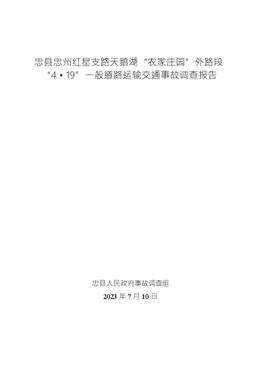忠縣忠州紅星支路天鵝湖“農家莊園”外路段“4.19”一般道路運輸交通事故調查報告
