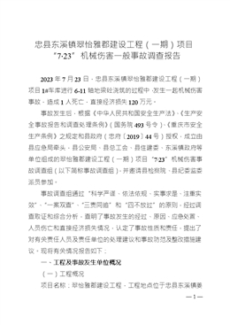 忠縣東溪鎮翠怡雅郡建設工程（一期）項目“7.23”機械傷害一般事故調查報告