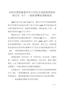 忠縣烏楊街道重慶市萬州區五涪船舶修造有限公司“6·1”一般跌落事故調查報告