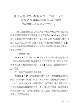 重慶豐都興為石材有限責任公司“3·25”一般高處墜落事故調查報告防范和整改措施落實情況評估報告
