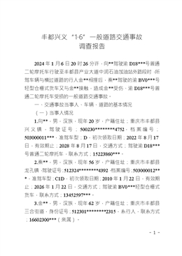 豐都興義“1·6”一般道路交通事故調(diào)查報告