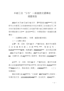豐都三合“5·15”一般道路交通事故調(diào)查報告