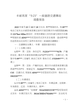 豐都高家“9·23”一般道路交通事故調(diào)查報告