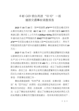 豐都G69銀白高速“10·10”一般道路交通事故調(diào)查報告