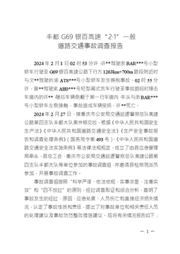 豐都G69銀百高速“2·1”一般道路交通事故調(diào)查報告